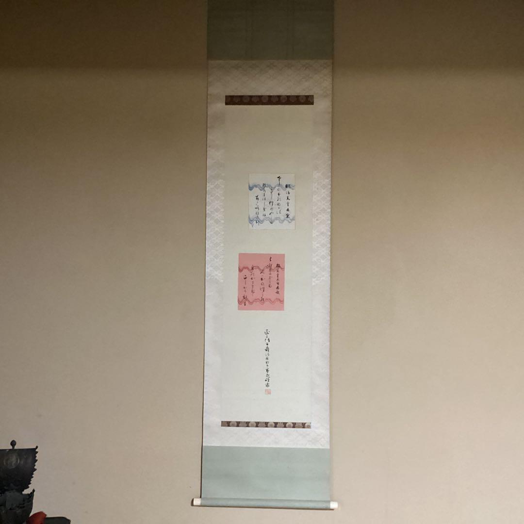 O-2 御製　宣足　掛軸　年代物　骨董