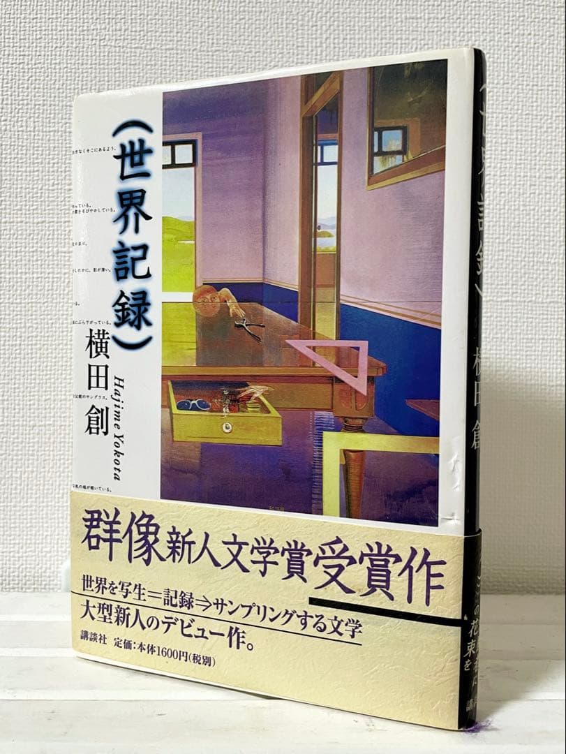 (世界記録) 横田創