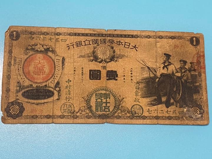 水兵　1円札