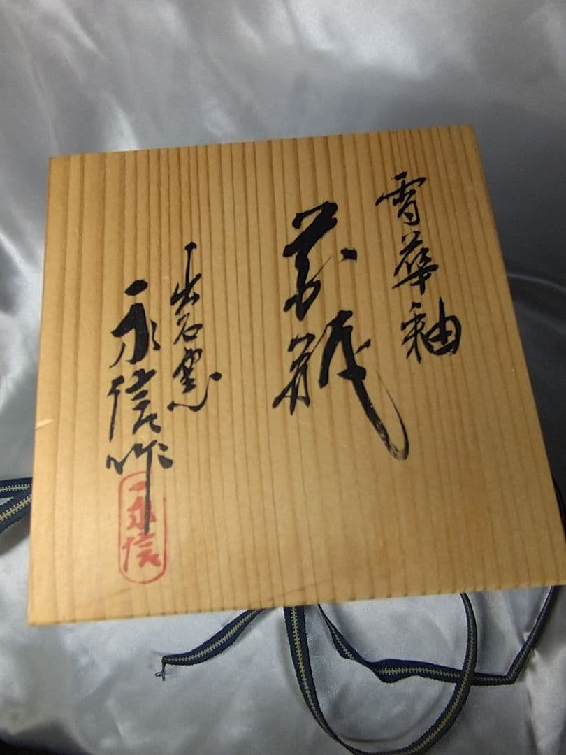 三代永澤永信 出石焼 永信窯 雪華釉 白磁 花器 花瓶 花入 美品