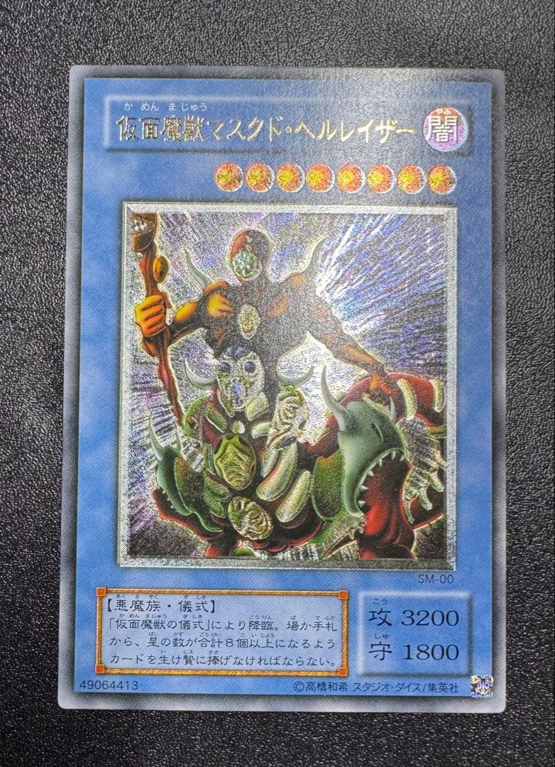 仮面魔獣マスクドヘルレイザー/悪魔族/遊戯王カード/レリーフ/アルティメットレア