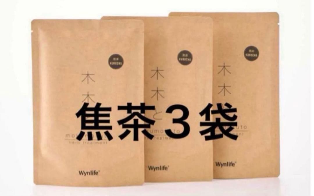 新品　mokumokuto 木木と　焦茶3袋