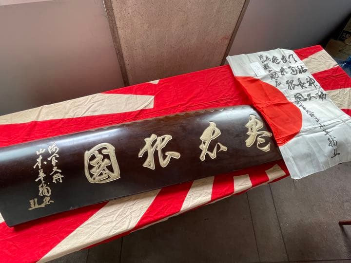 日本軍　海軍大将　山本英輔　寄せ書き&飛行機プロペラ　セット