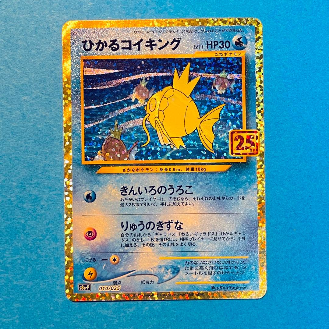 ひかるコイキング プロモカードパック 25th ANNIVERSARY