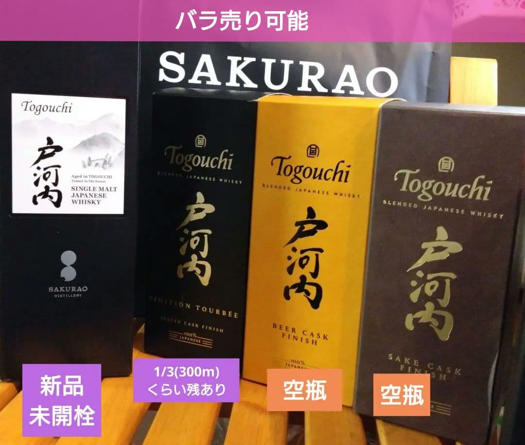 戸河内ジャパニーズウイスキー1本+残あり1本+空瓶3本