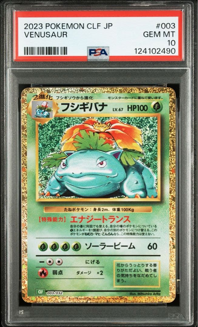 PSA10 3連番 フシギバナ リザードン カメックス classic