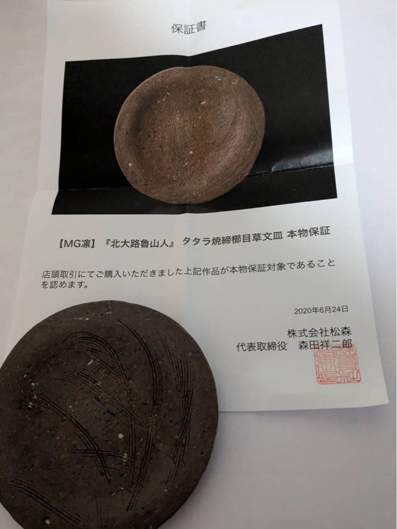 北大路魯山人 タタラ焼 締櫛目草文皿