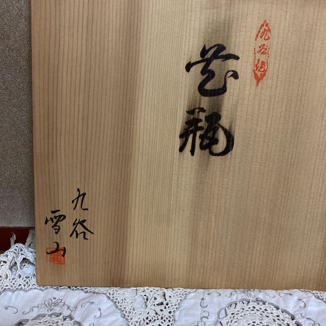 九谷焼　雪山作　金彩色絵　花生　花器日本製