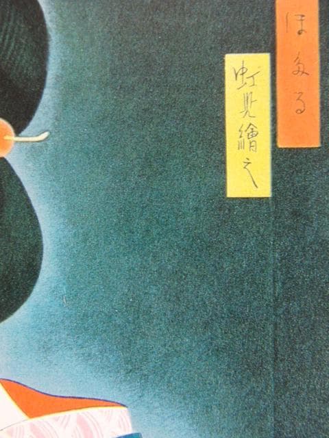 蕗谷虹児、【ほたる】、美人画、希少な画集より、新品高級額・額装付