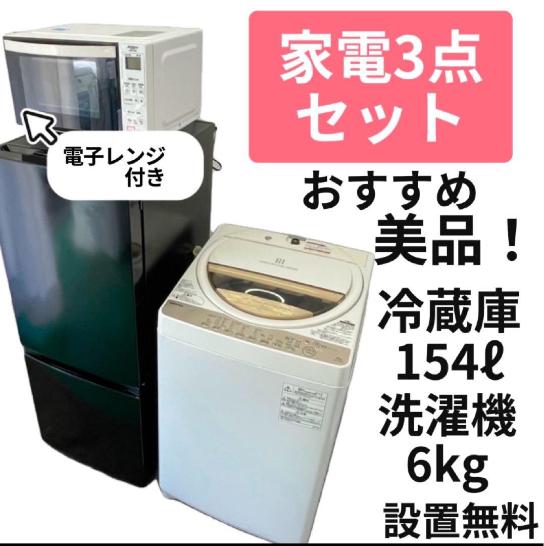 284 モネ 家電セット 美品 設置無料 冷蔵庫 洗濯機 電子レンジ 安い