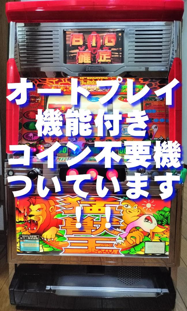 【とりちゃん】サミー★猛獣王S【オートプレイ付不要機付】４号機・人気