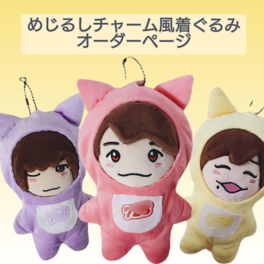 オーダーページ　ちびぬい　めじるしチャーム着ぐるみ　なにわ男子　VoyAGE