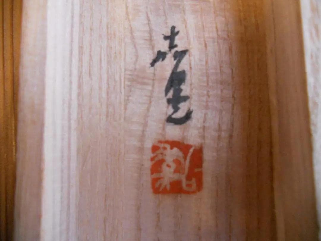 掛け軸 伊藤嘉晃 墨竹 紙本 希少 軸装 茶道具 掛軸 共箱 です。