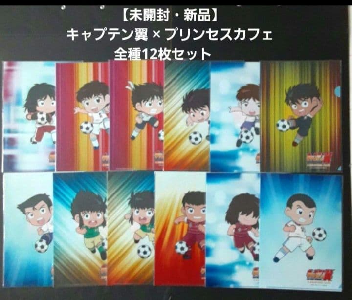 ★激レア★未開封★ キャプテン翼 ✕ プリンセスカフェ クリアファイル 12枚