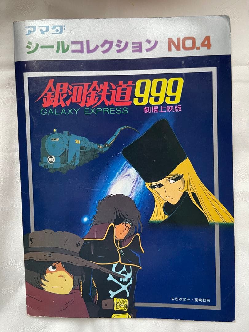 【コンプリート版】劇場版銀河鉄道999 NO4アマダシールコレクション