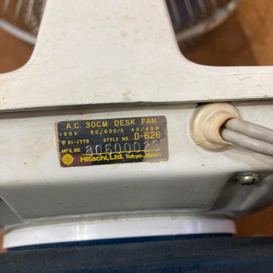 HITACHI D-626 扇風機 日立 30cm 3枚羽 昭和レトロ 現状品