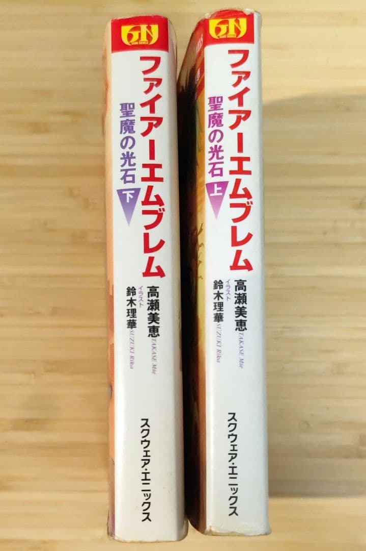 ファイアーエムブレム 聖魔の光石 小説 上下 2冊セット