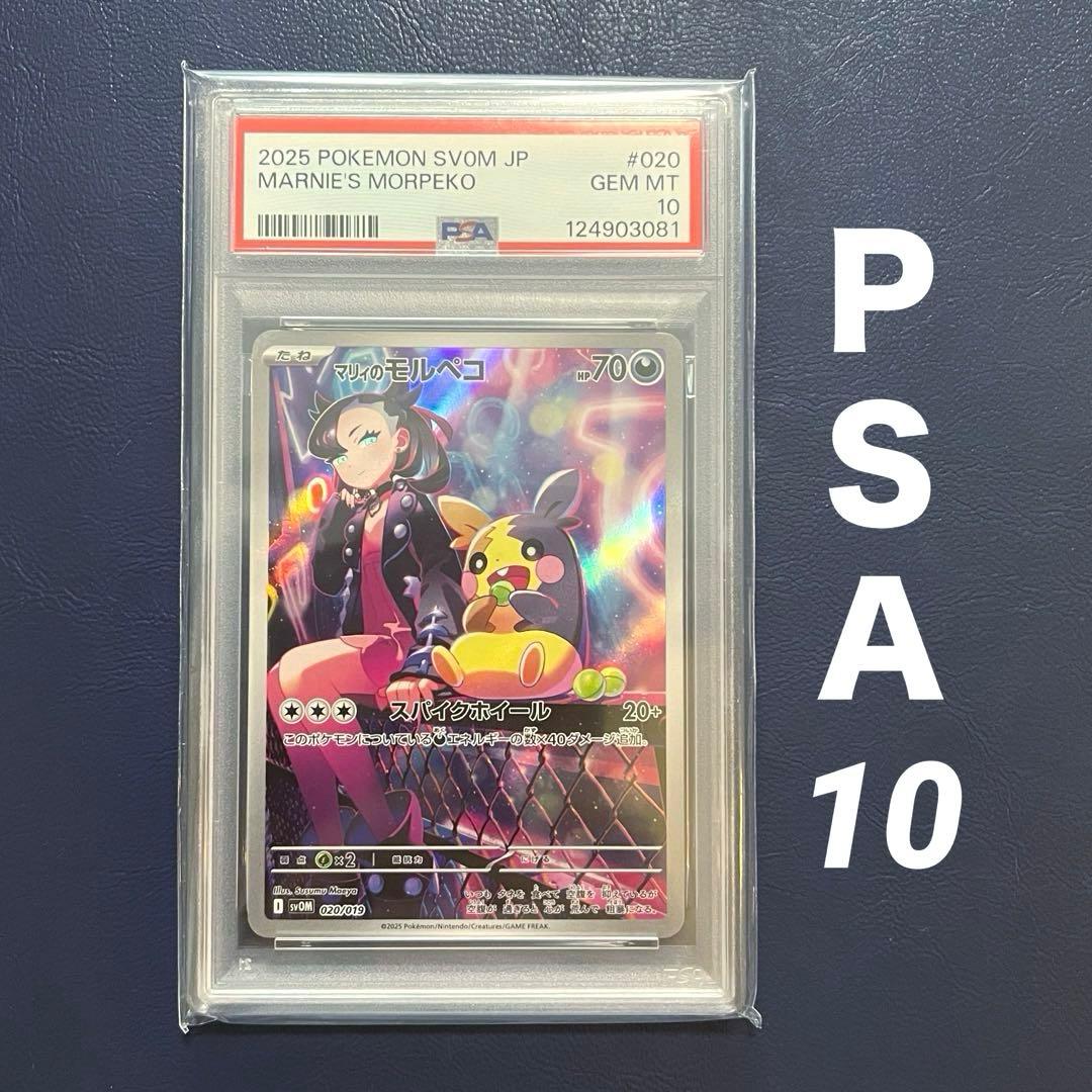 【PSA10】マリィのモルペコ AR 020/019 スターターセットex