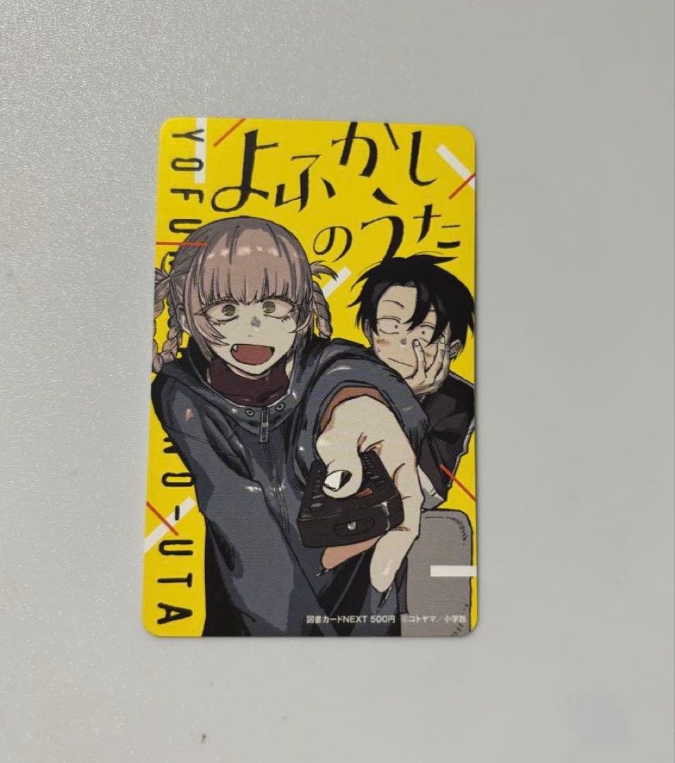【匿名配送】よふかしのうた 使用済み図書カード　週刊少年サンデー
