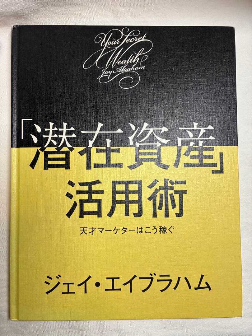 「潜在資産」活用術　天才マーケターはこう稼ぐ／ジェイ・エイブラハム