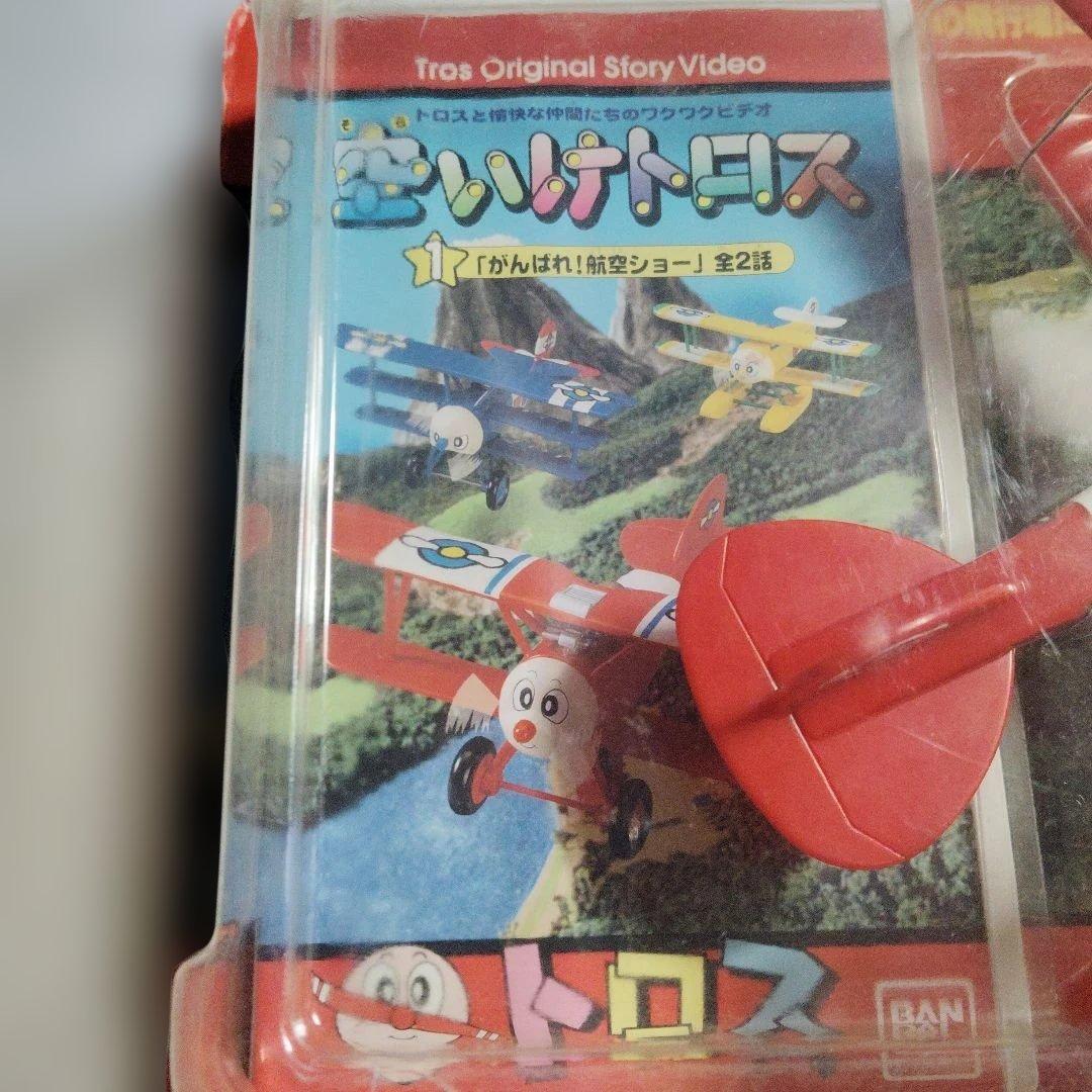 昭和レトロ バンダイ 空いけトロス ブンブントロス ビデオつき 新品 当時物