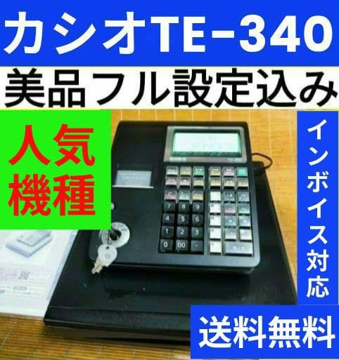 カシオレジスター　TE-340/NL300　フル設定無料　130126