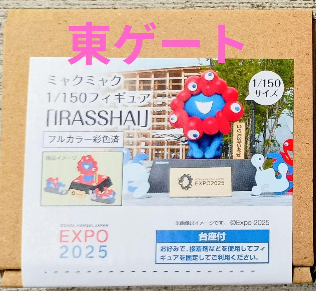 関西万博 ミャクミャク フィギュア 1/150「IRASSHAI」限定 東ゲート