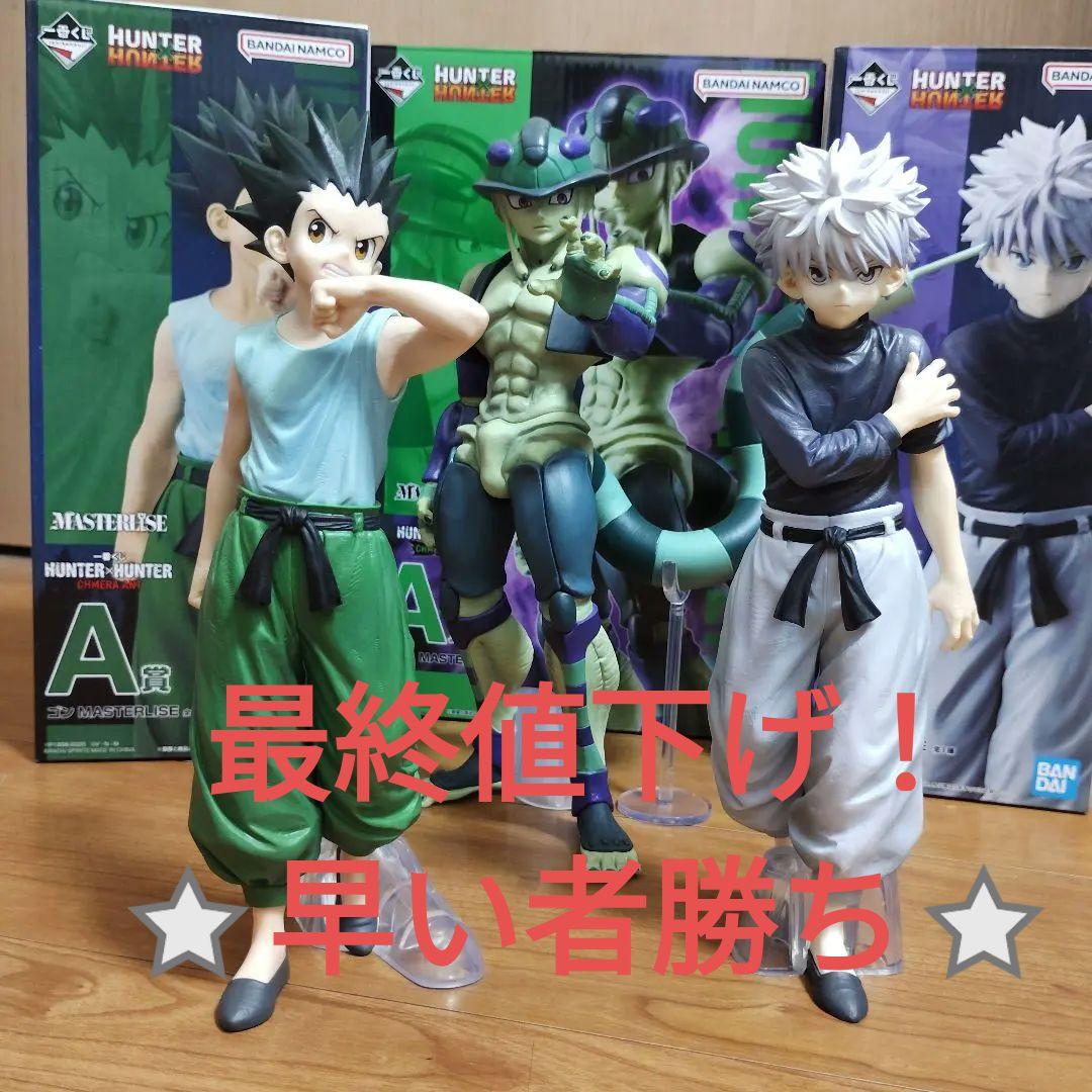 一番くじ　ハンター×ハンター　ゴン　キルア　メルエム　フィギュアセット