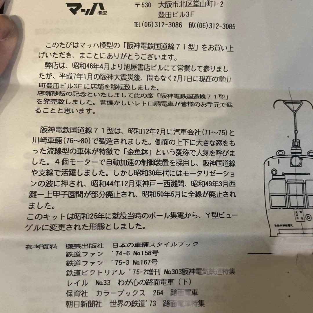 最終価格　マッハ模型　阪神電鉄国道線 71型 HOゲージ模型キット