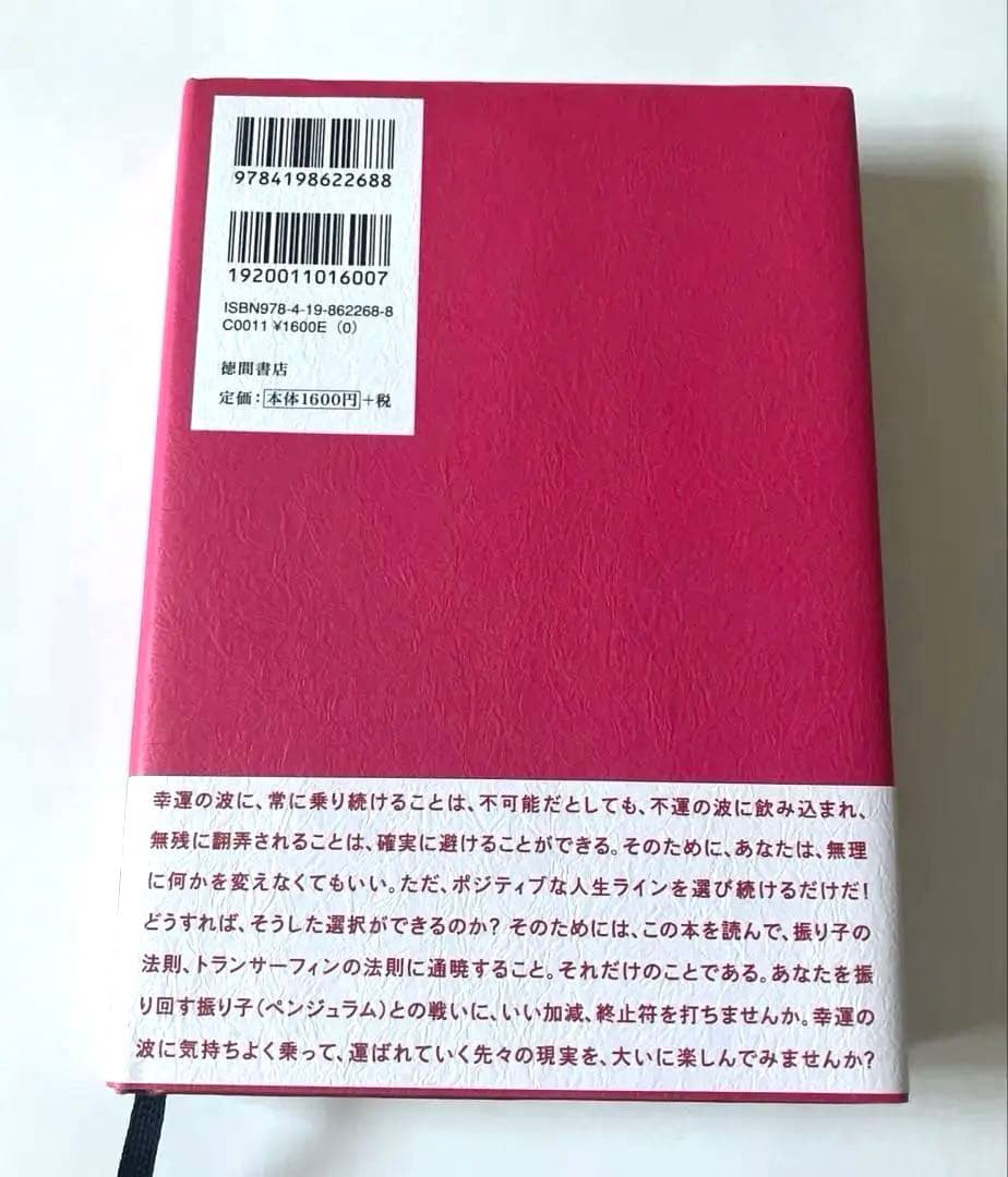 【美品】「振り子の法則」リアリティ・トランサーフィン:幸運の波/不運の波の選択