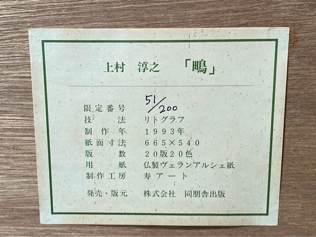 上村淳之 鴨 日本画 花鳥画 リトグラフ