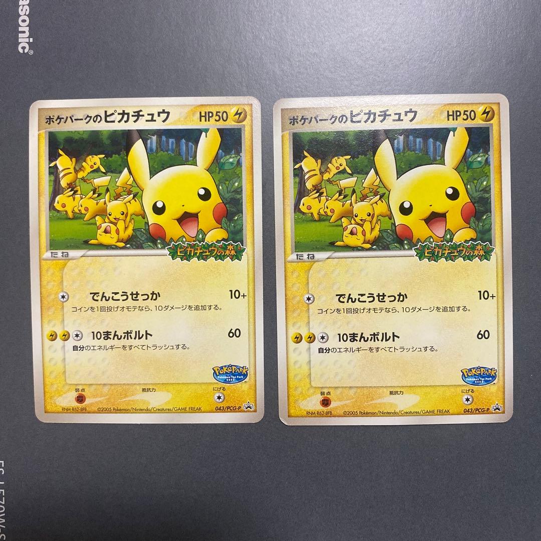 ポケパークのピカチュウ 2枚セット