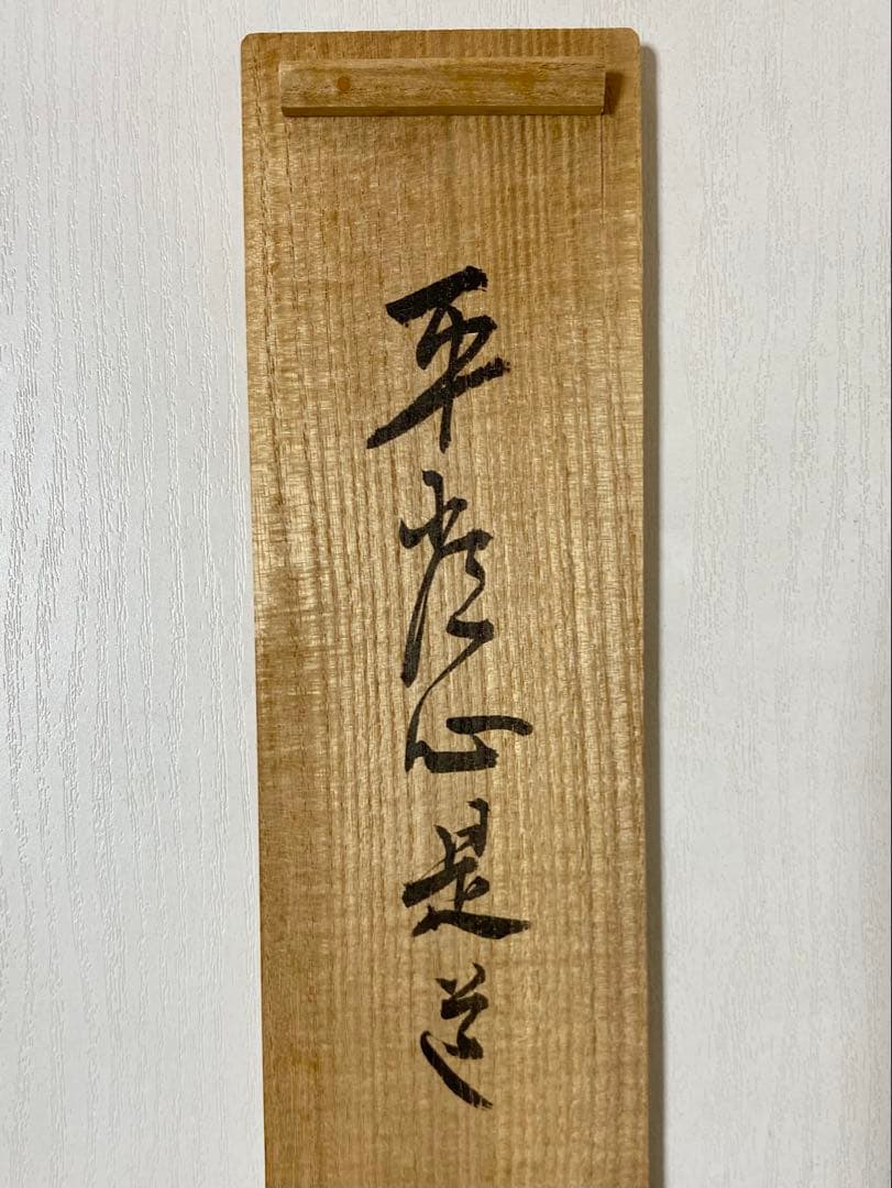 メル84937 立花大亀【平常心是道】 自筆 一行 紫野 大亀 掛軸