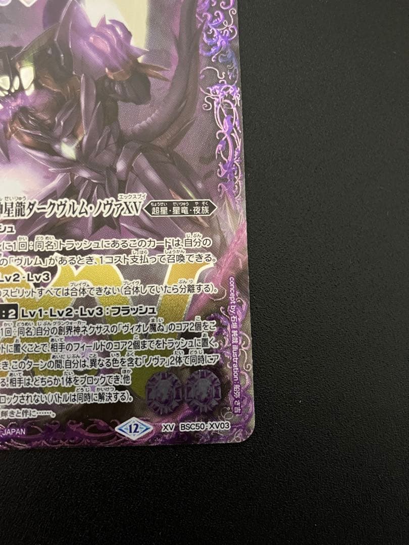【完美品】バトルスピリッツ 滅神星龍ダークヴルムノヴァXV【最新弾】
