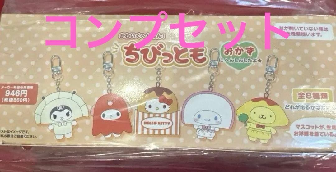 サンリオ　ちびっとも　おかず　8種コンプリート