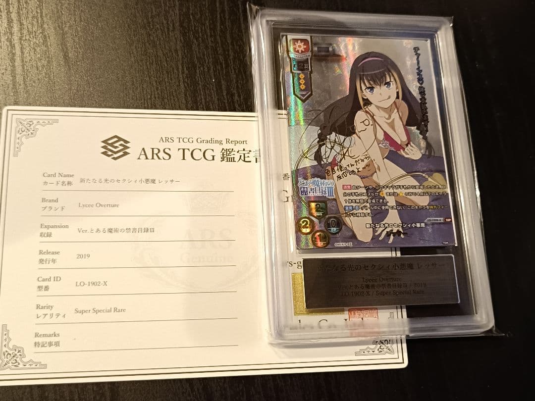 Lycee リセ　レッサー　SSP ARS10