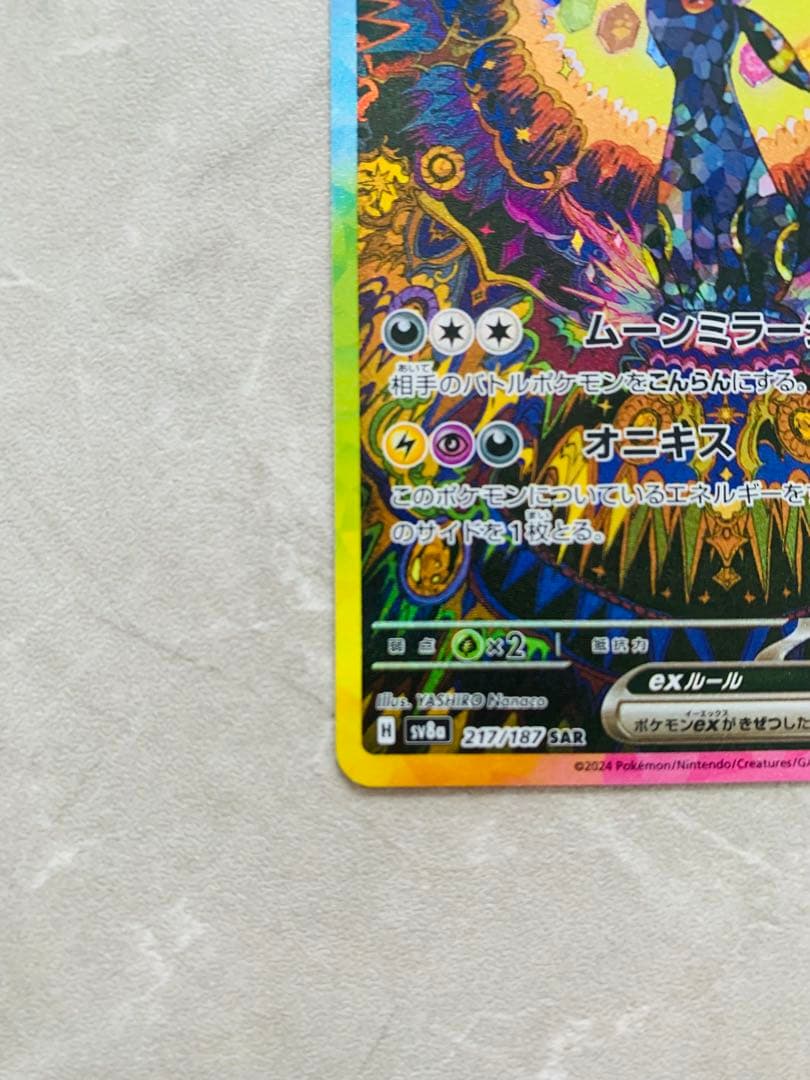 ブラッキーex SAR SV8a ex 217/187