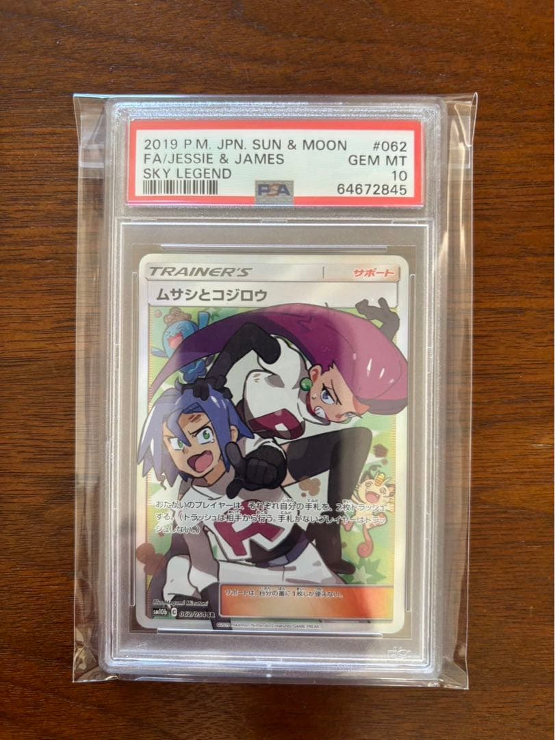 ムサシとコジロウSR PSA10 ポケモンカード