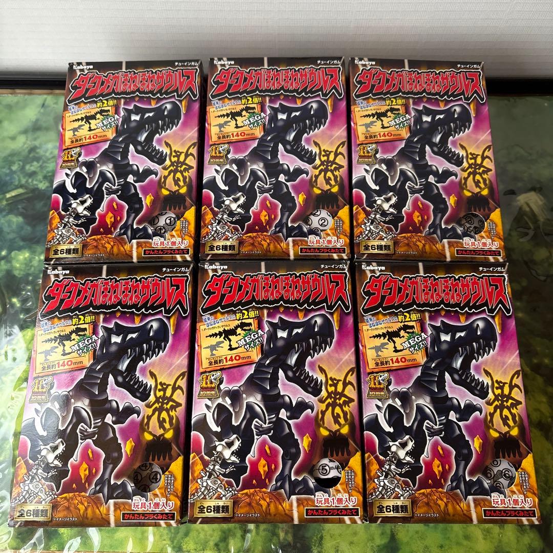 希少　ダークメガほねほねザウルス　未開封コンプリート