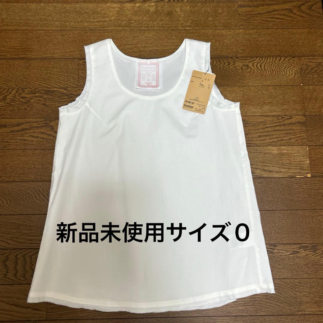 新品未使用ビアズリーシャツタンク　ホワイト0サイズ