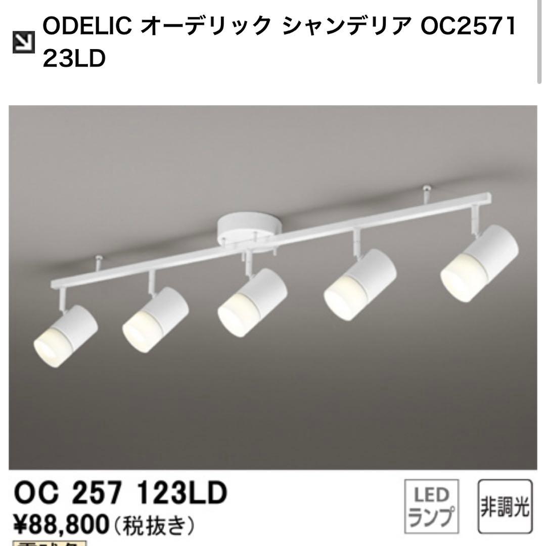 ODELIC OC257123LD シャンデリア 5灯　LED 天井照明