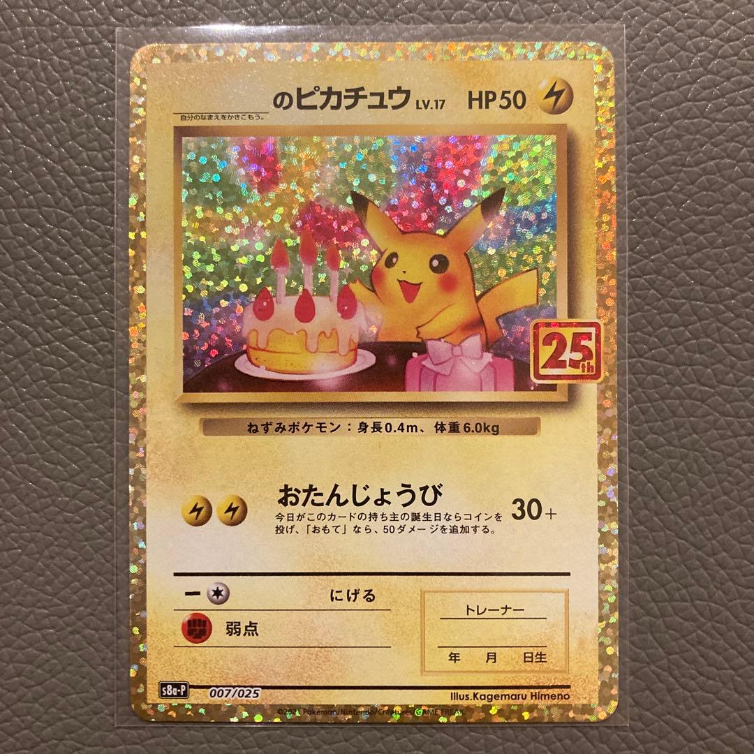 ジ*4様 ポケモンカード　プロモ　のピカチュウ　25th おたんじょうびピカチュ