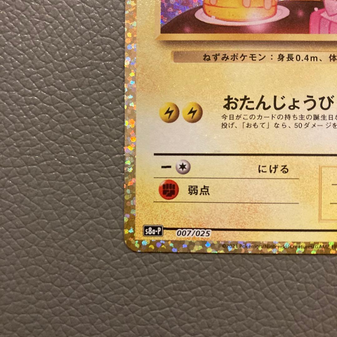 ジ*4様 ポケモンカード　プロモ　のピカチュウ　25th おたんじょうびピカチュ