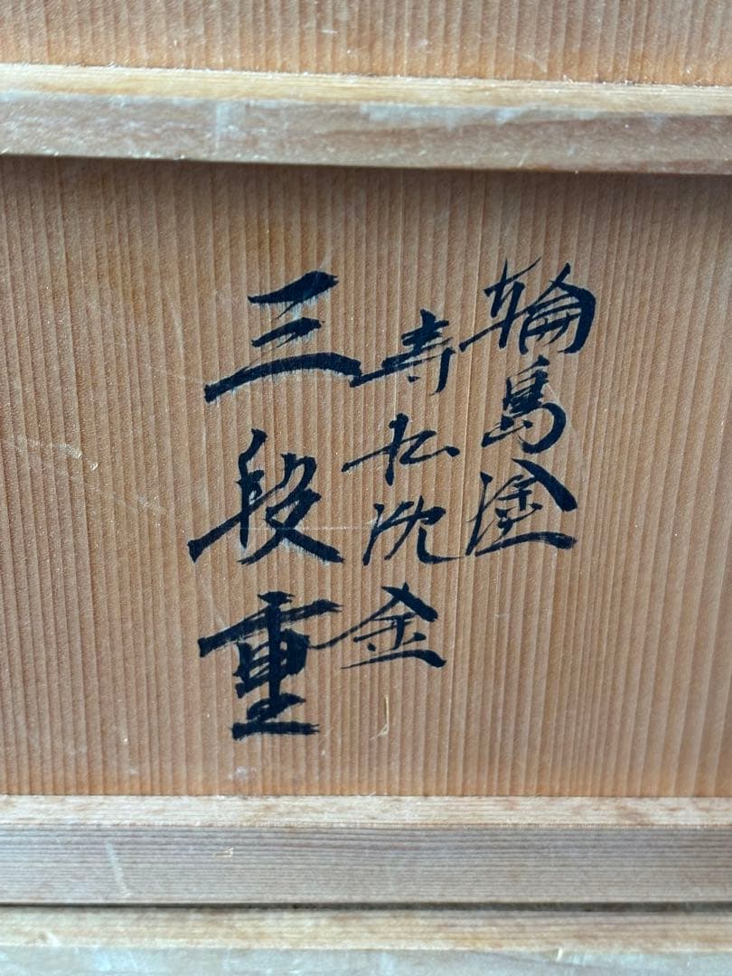 輪島塗　三段重　沈金　寿松　天然木　うるし塗装