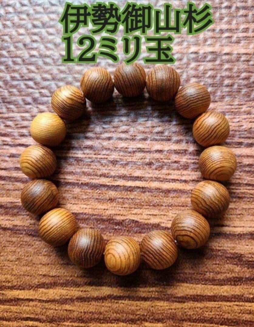 本物★伊勢御山杉ブレスレット★12ミリ玉★