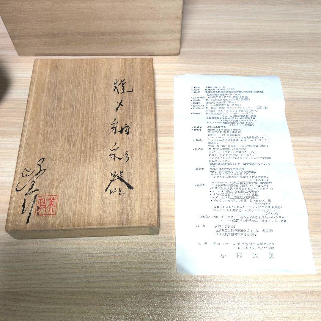 小林政美氏作 焼〆釉彩器