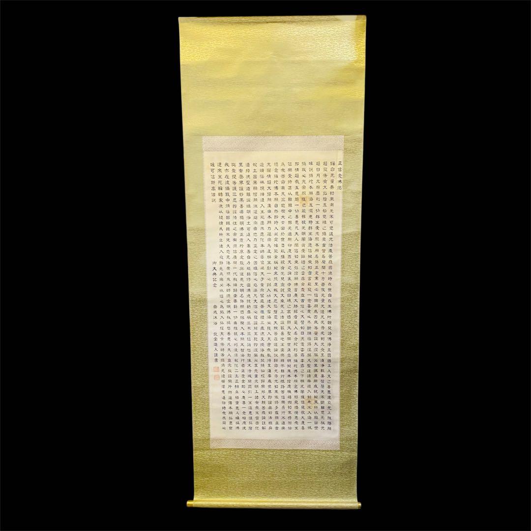 正信念仏偈 　欽堂道入　掛軸