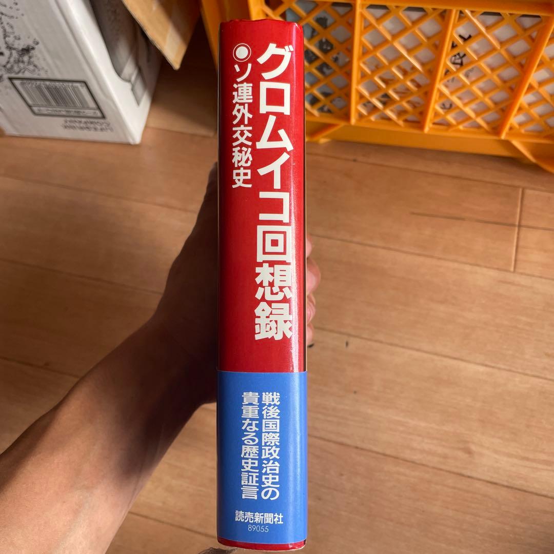 グロムイコ回想録　ソ連外交秘史　アンドレイグロムイコ　初版