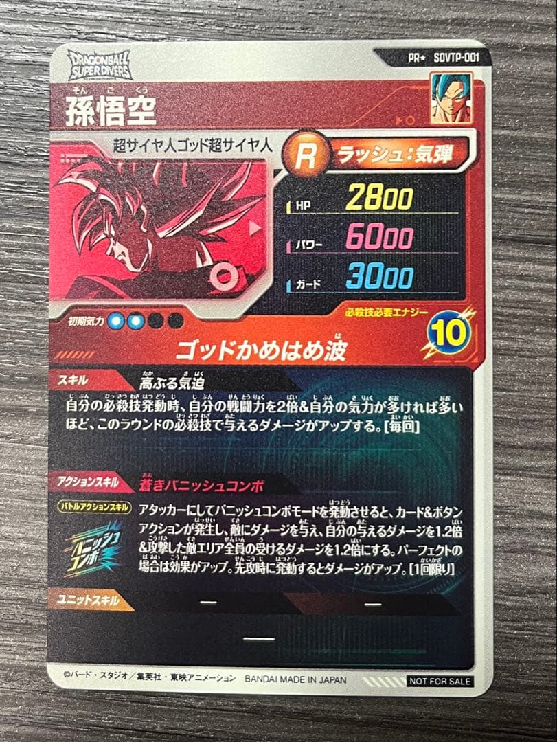 ドラゴンボールスーパーダイバーズ SDVTP-001 孫悟空 パラレル プロモ