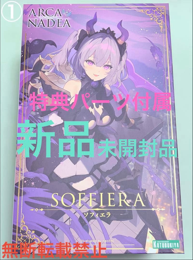 アルカナディア　ソフィエラ　特典パーツ付属　新品未開封品①